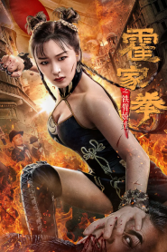 فيلم Huo Jiaquan: Girl With Iron Arms 2020 مترجم