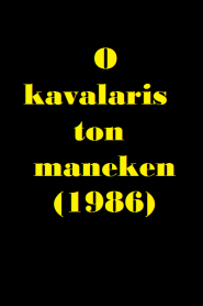 فيلم O kavalaris ton maneken 1986 اون لاين للكبار فقط